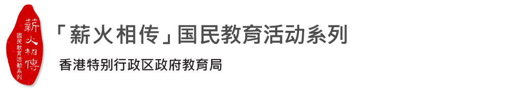 第十五届「香港盃外交知识竞赛」 - 薪火相传的标志