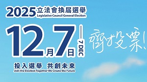 2025立法會換屆選舉