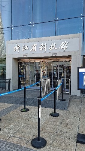 浙江省科技館