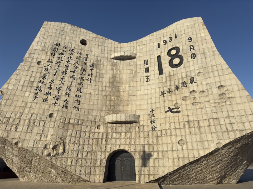 九一八歷史博物館