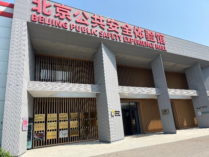 北京公共安全體驗館