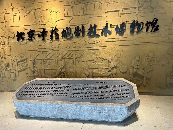 北京中藥炮製技術博物館