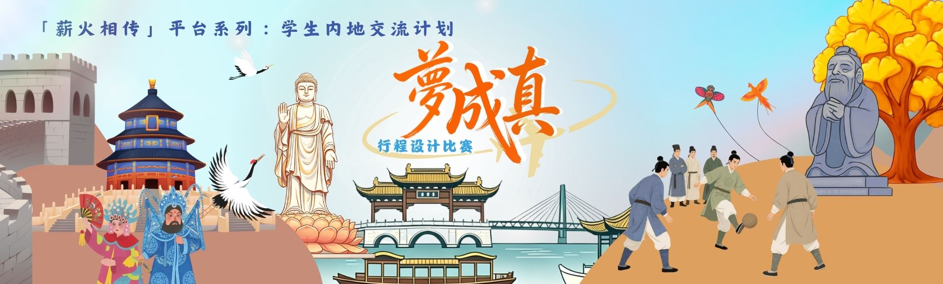 「梦成真」行程设计比赛（2026/27）