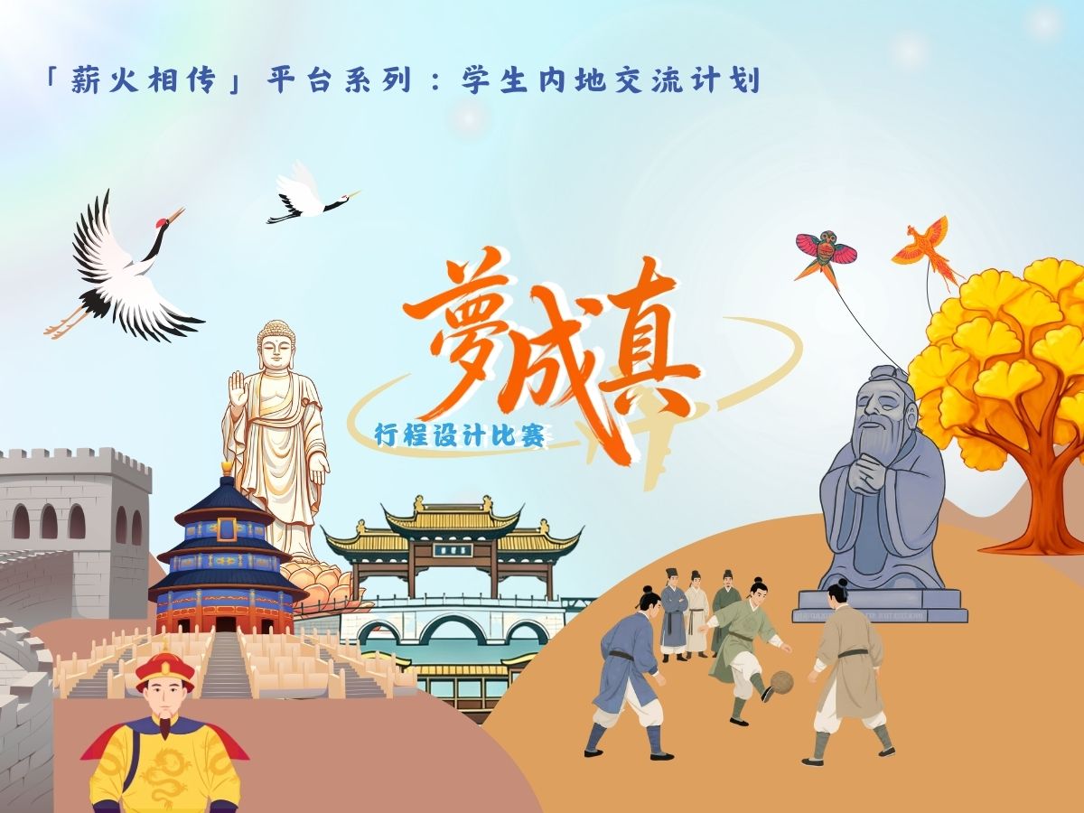 「梦成真」行程设计比赛（2026/27）手机版