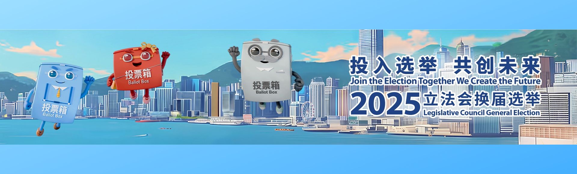 2025 立法会换届选举