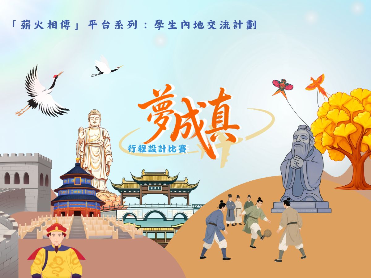 「夢成真」行程設計比賽（2026/27）手機版
