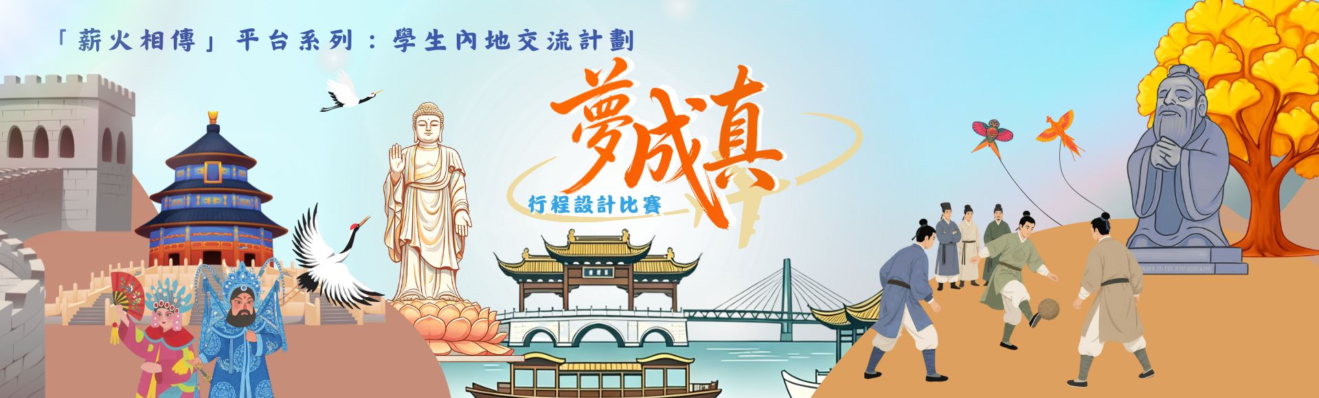 「夢成真」行程設計比賽主頁
