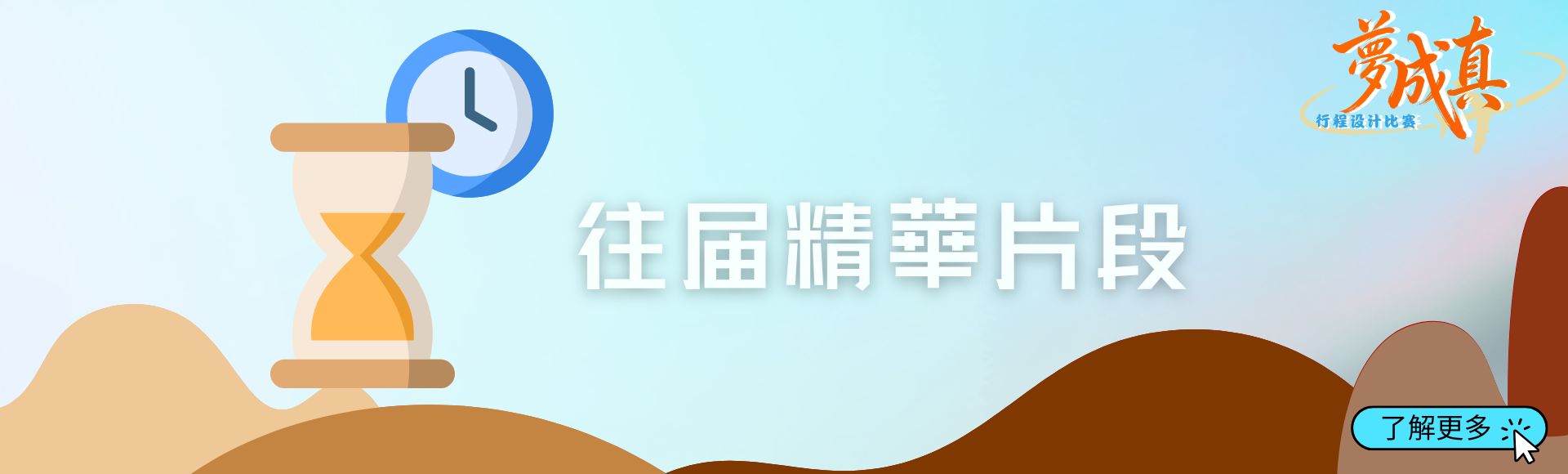 往屆精華片段